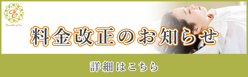 料金改定のお知らせ